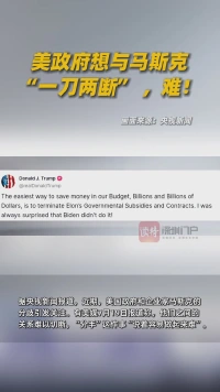 美政府想与马斯克“一刀两断” ，难！