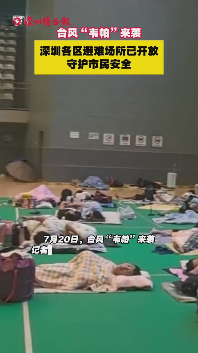 台风“韦帕”来袭，深圳各区避难场所已开放，守护市民安全！