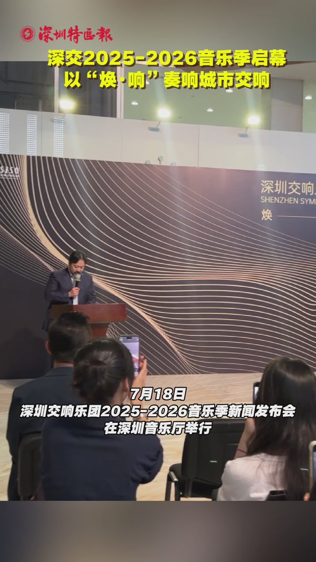 深交2025-2026音乐季启幕 以“焕·响”奏响城市交响