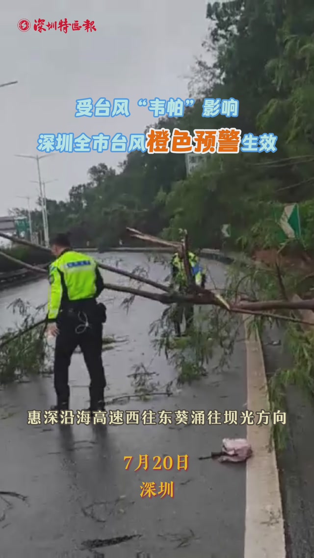 台风“韦帕”来袭，深圳交警全力守护交通