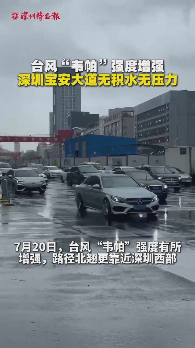 台风“韦帕”强度增强 深圳宝安大道无积水无压力