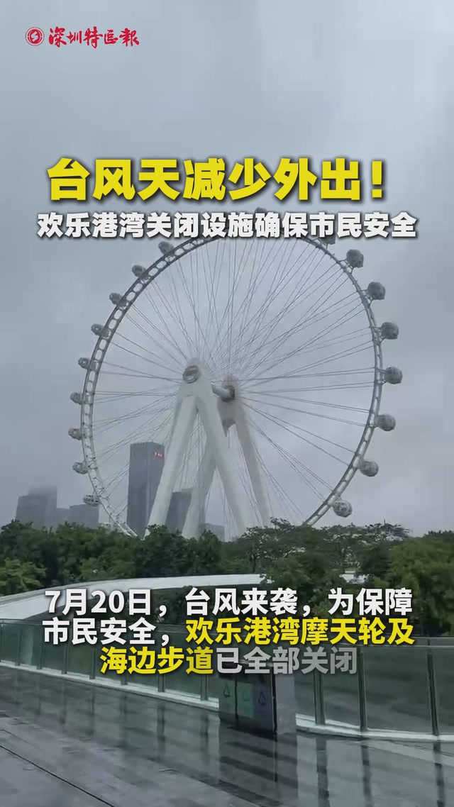 台风天减少外出！欢乐港湾关闭设施确保市民安全