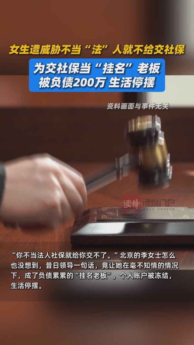 女生遭威胁不当“法人”就不给交社保，为交社保当“挂名”老板，被负债200万