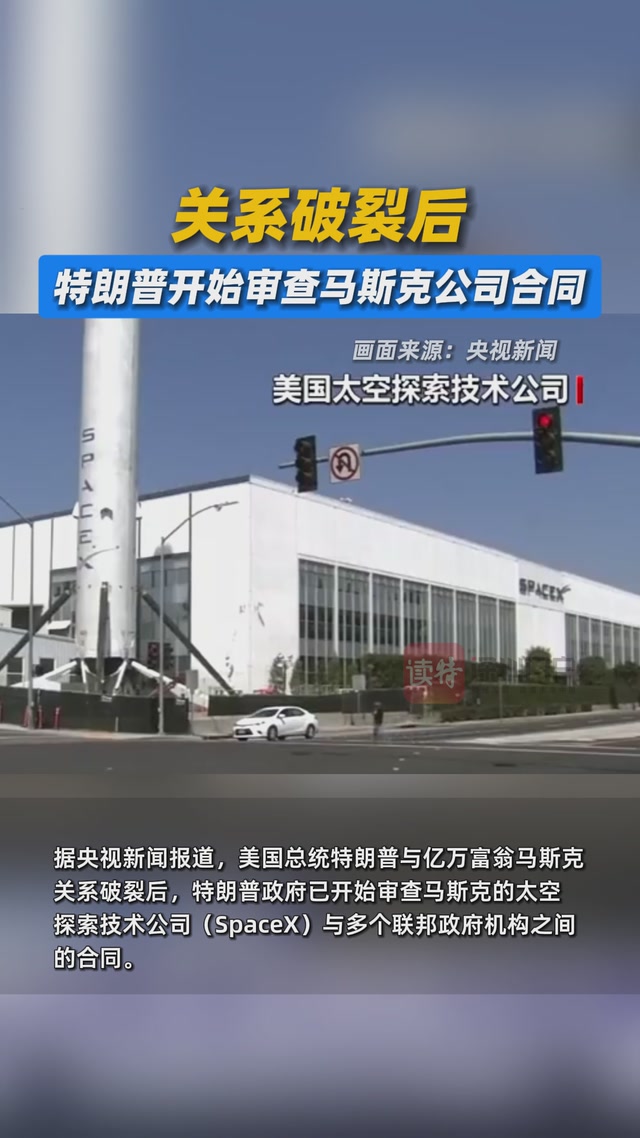 关系破裂后，特朗普开始审查马斯克公司合同