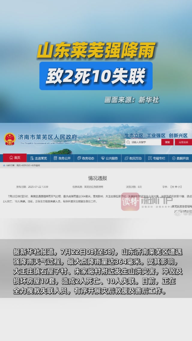 山东莱芜强降雨致2死10失联