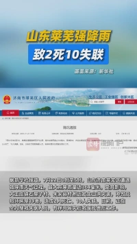山东莱芜强降雨致2死10失联
