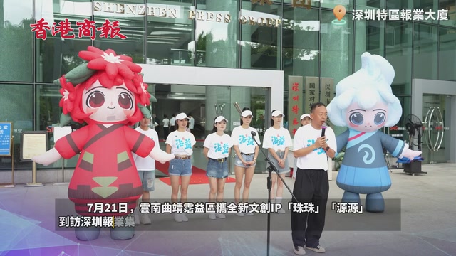 沾益文创IP亮相深圳报业集团 共推珠江源文化
