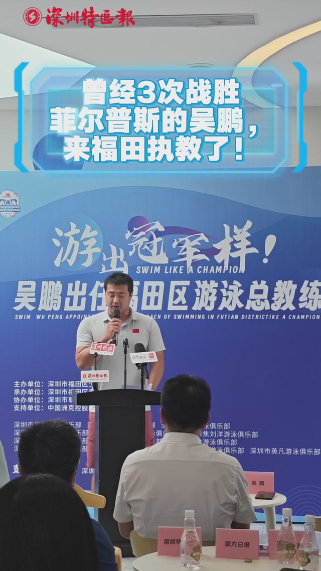 曾经3次战胜菲尔普斯的吴鹏，来福田执教了！ 