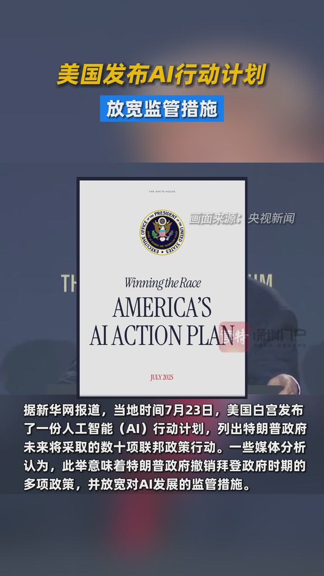 美国发布AI行动计划 放宽监管措施