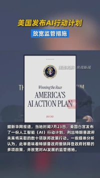 美国发布AI行动计划 放宽监管措施