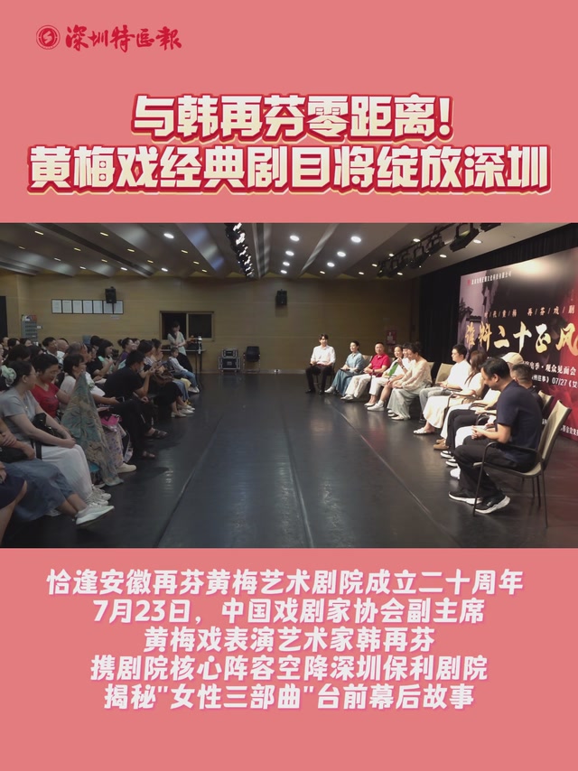 与韩再芬零距离！黄梅戏经典剧目将绽放深圳
