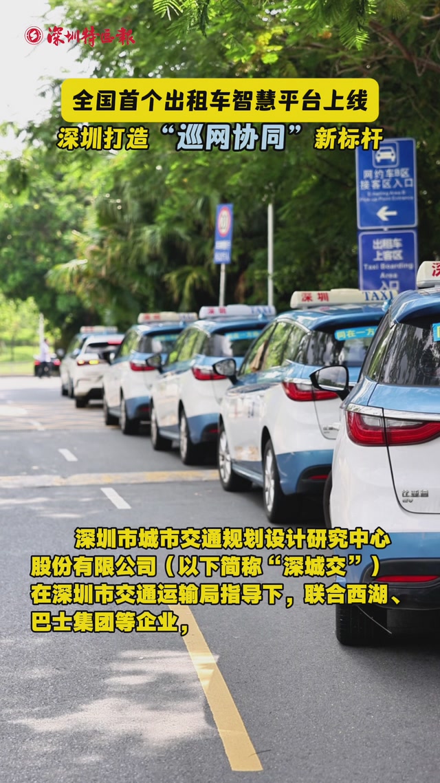 全国首个出租车智慧平台上线 深圳打造“巡网协同”新标杆