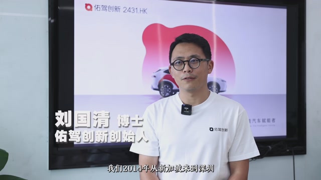 创新创业深圳人 | 佑驾创新创始人刘国清：坐得“冷板凳”才能致胜“热赛道”