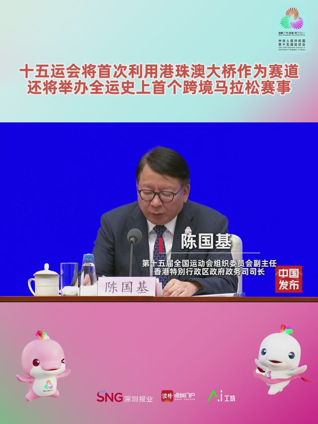 十五运会将首次利用港珠澳大桥作为赛道，还将举办全运史上首个跨境马拉松赛事