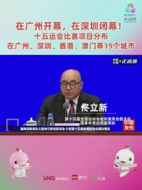 在广州开幕，在深圳闭幕！十五运会比赛项目分布在广州、深圳、香港、澳门等19个城市