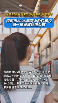 深圳市2025年高中阶段学校第一批录取标准公布