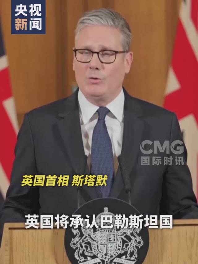 英国称若以色列不停火 将于9月承认巴勒斯坦国