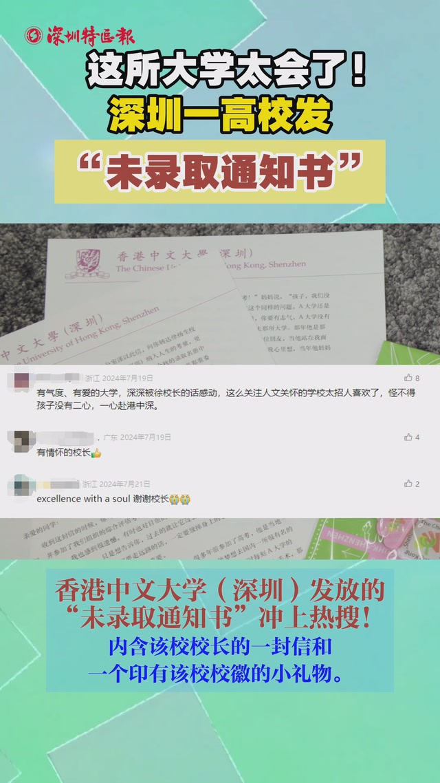这所大学太会了！深圳一高校发“未录取通知书”
