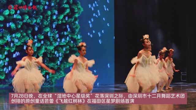 童话芭蕾《飞越红树林》首演！艺术与环保共绘深圳生态之美