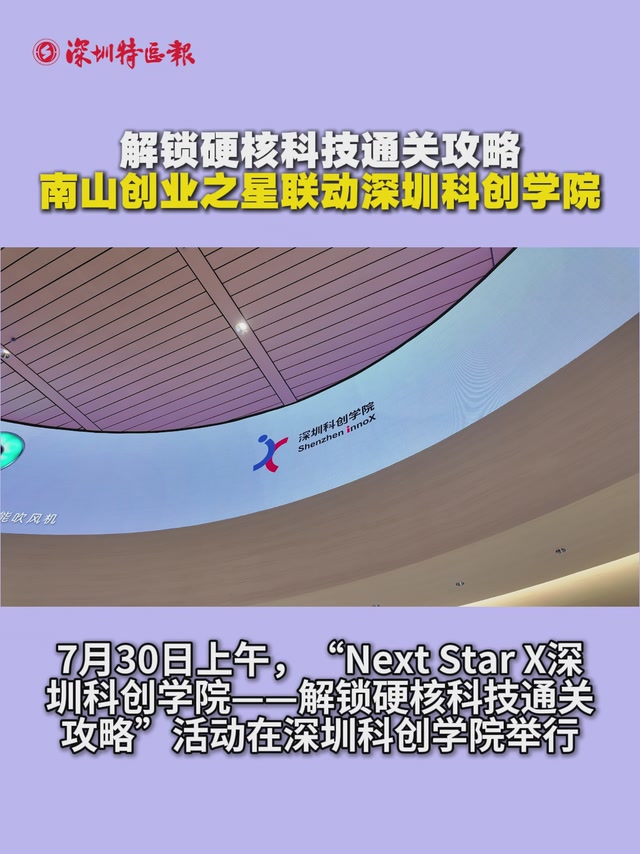 解锁硬核科技通关攻略 南山创业之星联动深圳科创学院