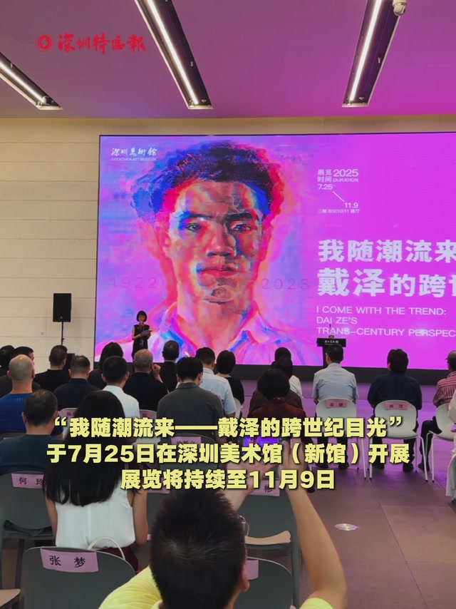 百余珍作诉说艺术时代之歌，“我随潮流来——戴泽的跨世纪目光”开幕