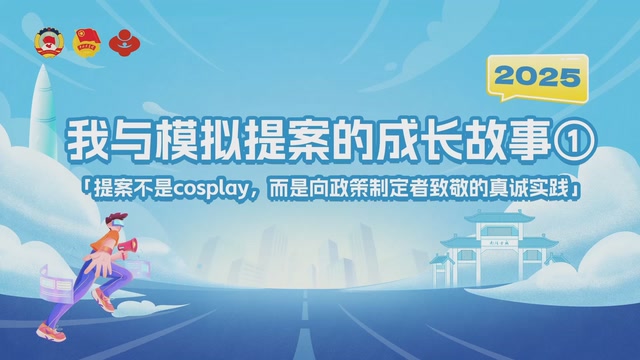 提案不是cosplay，而是向政策制定者致敬的真诚实践 | 我与模拟提案的成长故事①