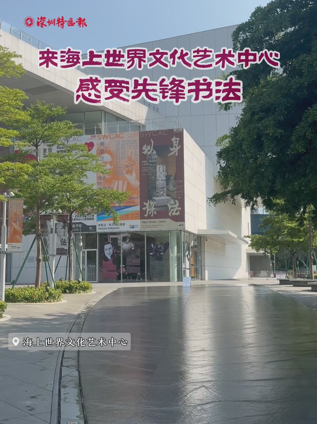 来海上世界文化艺术中心，感受先锋书法