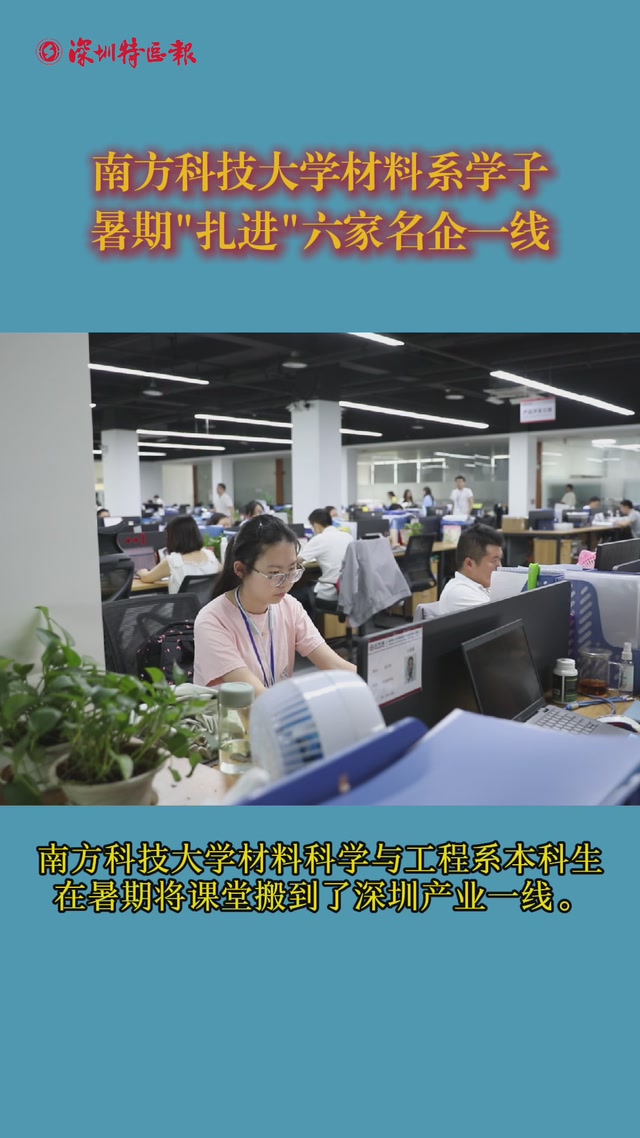 南科大材料系学子暑期
