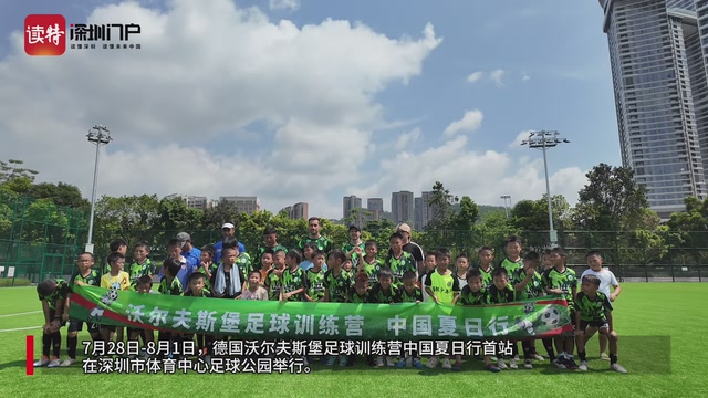 沃尔夫斯堡足球训练营中国夏日行在深圳举行
足球梦想从这里启航！