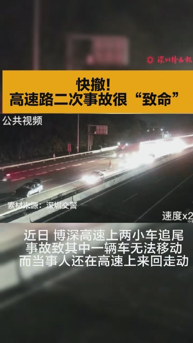 快撤！高速路二次事故很“致命”