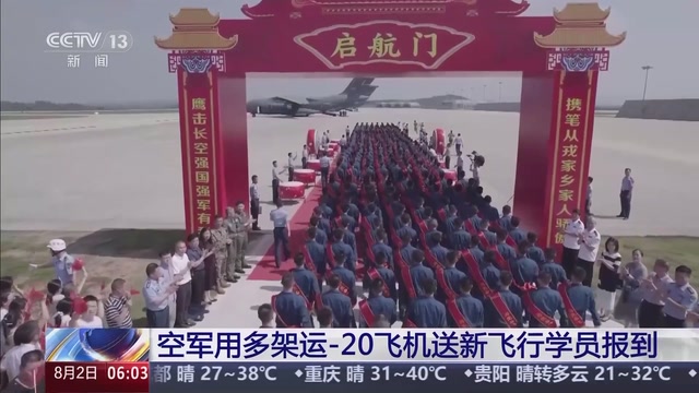 超有排面！空军用多架运-20飞机送新飞行学员报到 