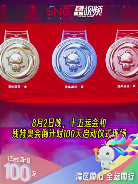 十五运会及残特奥会奖牌等重磅发布
