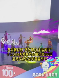 十五运会倒计时100天启动仪式在深圳举行