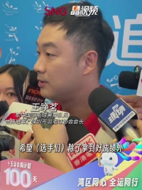 十五运会倒计时100天，国羽名将王睁茗：希望选手们可以到大湾区不同城市走一走