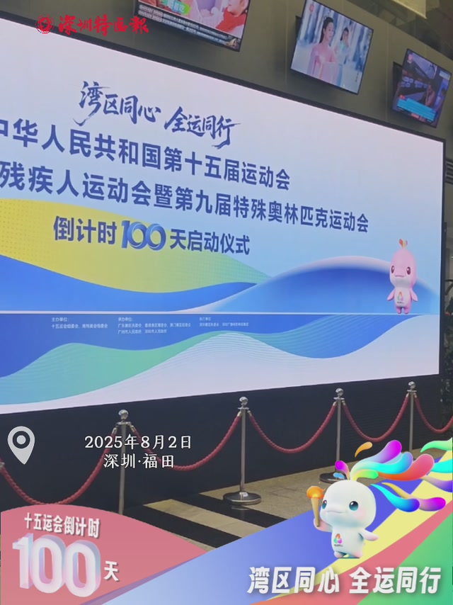 “湾区同心 全运同行”十五运会百日冲刺号角今晚深圳吹响