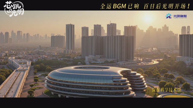 全运BGM已响，百日后光明开场！