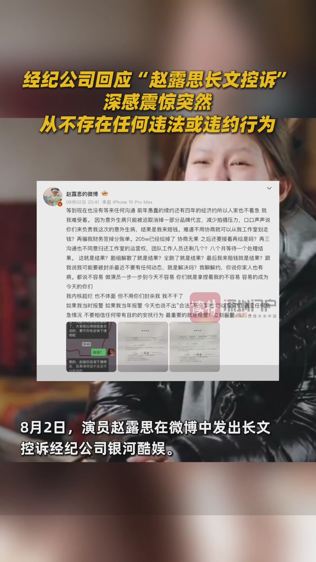 
经纪公司回应“赵露思长文控诉” 深感震惊突然，从不存在任何违法或违约行为