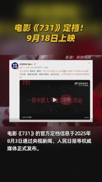 电影《731》定档！ 9月18日上映