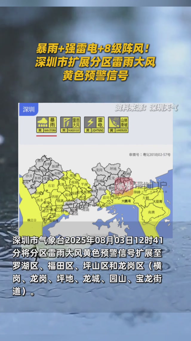 暴雨+强雷电+8级阵风！深圳市扩展分区雷雨大风黄色预警信号