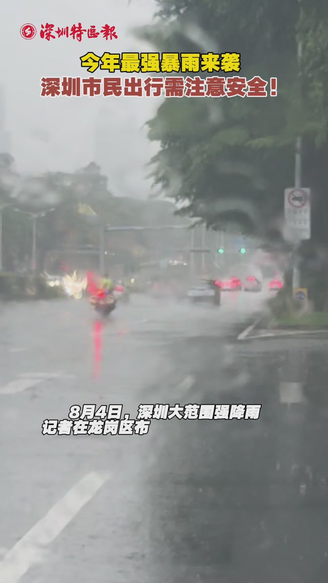 今年最强暴雨来袭！深圳市民出行需注意安全