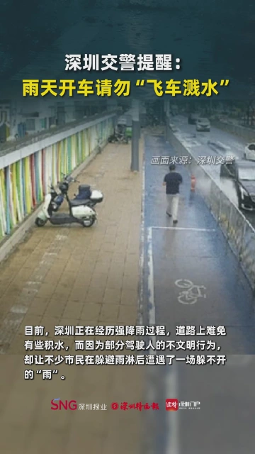 深圳交警提醒：雨天开车请勿“飞车溅水”