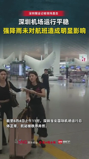 深圳机场运行平稳 强降雨未对航班造成明显影响