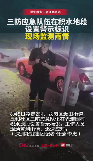 凌晨，三防应急队伍在光雅园村积水地段设置警示标识，现场监测雨情