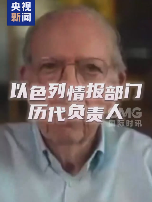 以色列三大情报机构历任前局长集体呼吁 “结束加沙战争！” 