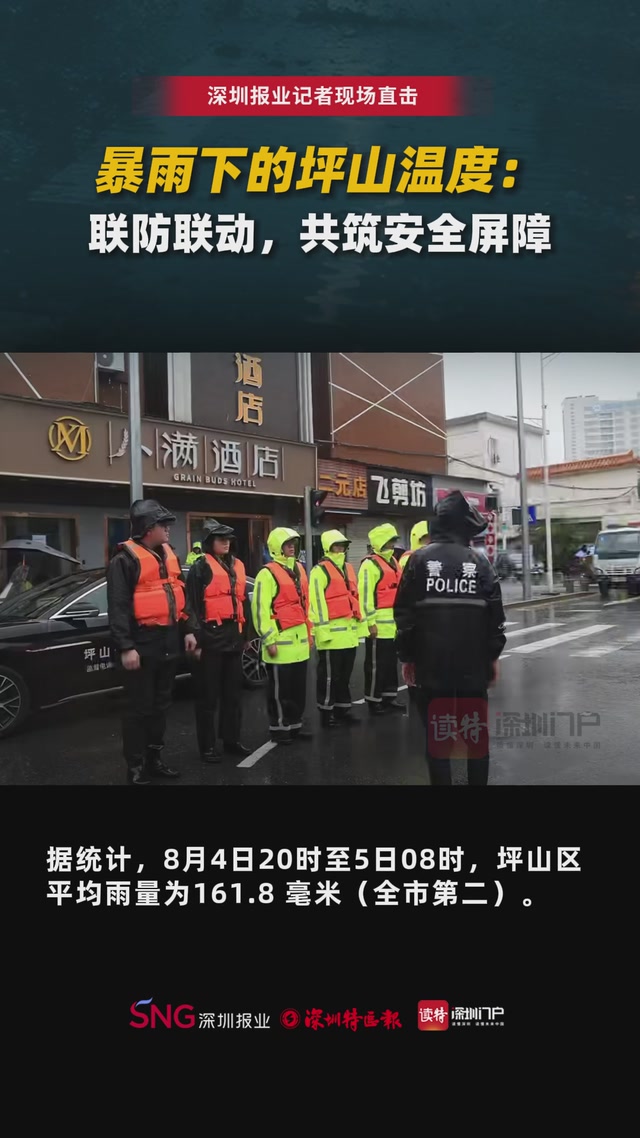 暴雨下的坪山温度：联防联动，共筑安全屏障