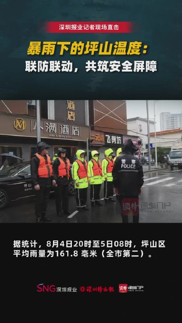 暴雨下的坪山温度：联防联动，共筑安全屏障