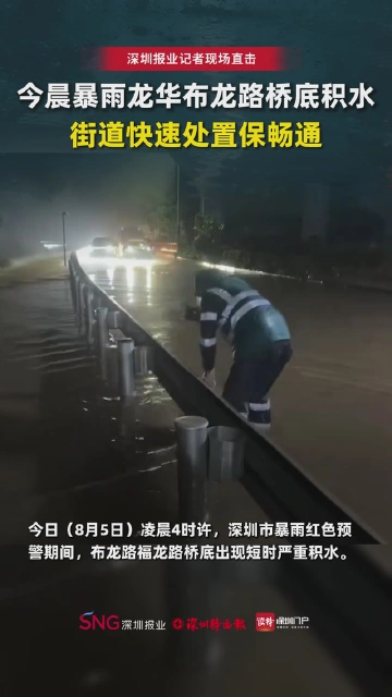 5日凌晨暴雨，龙华布龙路桥底积水，街道快速处置保畅通