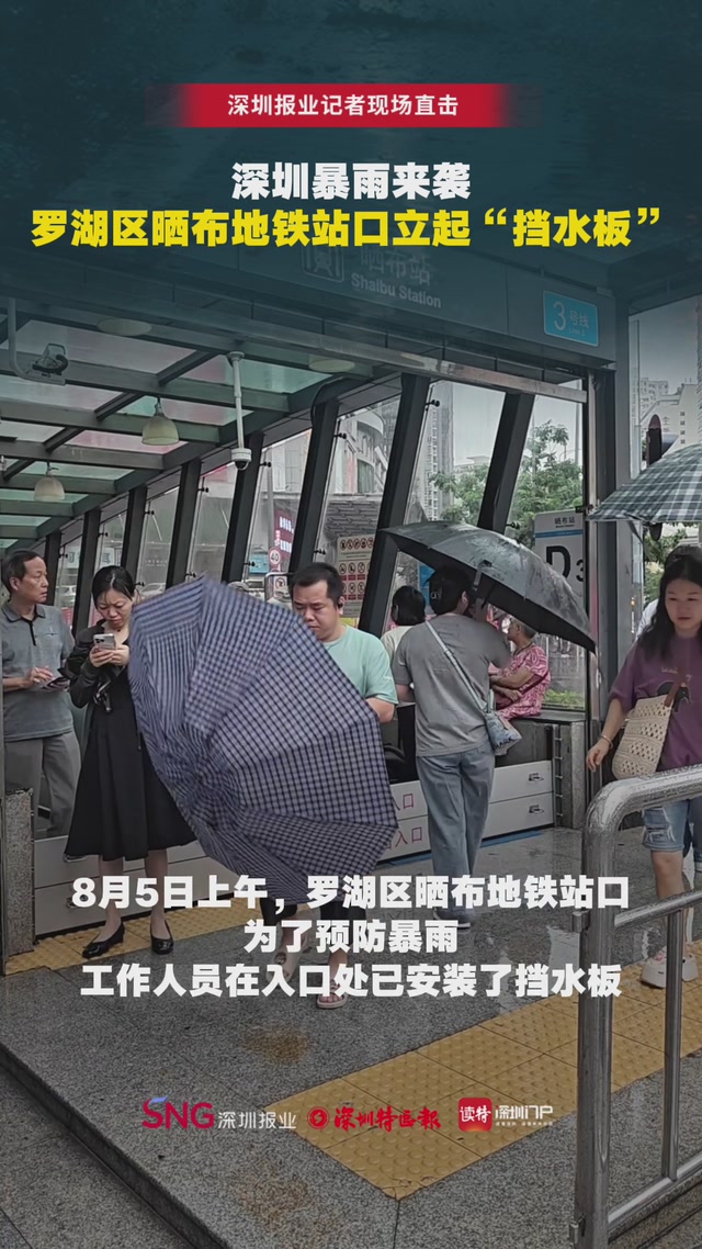 深圳暴雨来袭，罗湖区晒布地铁站口立起“挡水板”