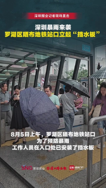 深圳暴雨来袭，罗湖区晒布地铁站口立起“挡水板”