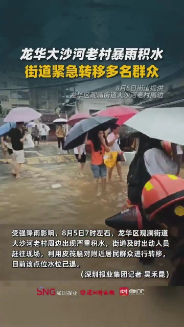 龙华大沙河老村暴雨积水，街道紧急转移多名群众